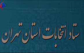 آغاز به کار ستاد انتخابات استان تهران