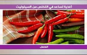 ارشادات أغذية تساعد في التخلص من السيلوليت