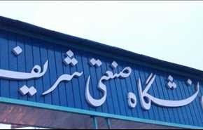 جامعة شريف الصناعية تقبل الطلبة الجامعيين المحظورين من الدراسة في اميركا