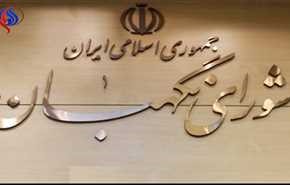 بیانیه شورای نگهبان به مناسبت 22 بهمن