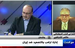 إدارة ترامب والتصعيد ضد إيران - الجزء الاول