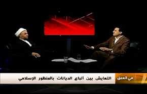 التعايش بين اتباع الديانات بالمنظور الاسلامي...- الجزء الثاني