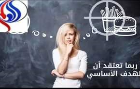 بالفيديو: 6 خدع تساعدك على إنقاص وزنك دون الامتناع عن تناول ما تحب!