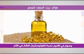 فوائد زيت السمك للجسم