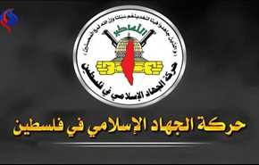 ماذا قالت الجهاد الإسلامي في بيانها حول اغتيال فقها؟
