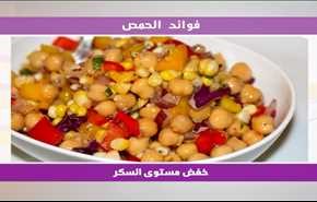 فوائد الحمص