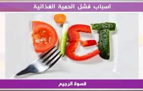 اسباب فشل الحمية الغذائية
