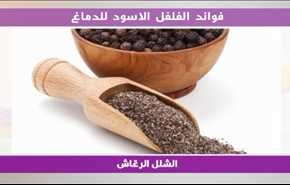 فوائد الفلفل الاسود للدماغ
