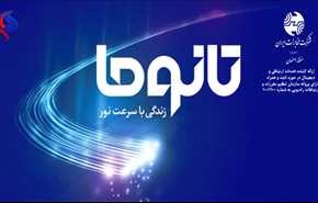 بهره برداری رسمی از تانومای مخابرات ایران