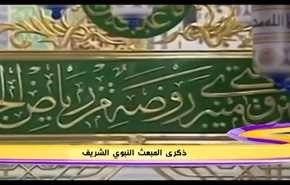 ذكرى المبعث النبوي الشريف