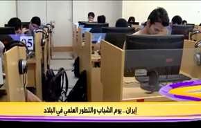 يوم الشباب والتطور العلمي في ايران