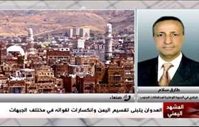 العدوان يتبنى تقسيم اليمن وانكسارات لقواته في مختلف الجبهات - الجزء الاول