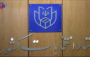 اطلاعیه شماره (21) ستاد انتخابات کشور