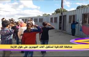 محافظة اللاذقية تستقبل آلاف المهجرين على طول الازمة