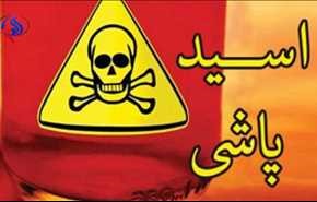 اسیدپاشی به 16 نفر در بلوار فدائیان اسلام!