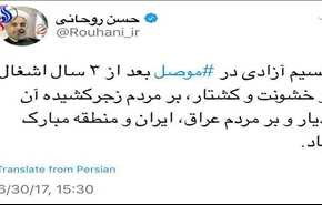 روحانی آزادسازی موصل را تبریک گفت