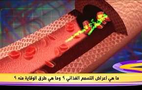 ما  هي اعراض التسمم الغذائي ؟ وما هي طرق الوقاية منه ؟