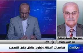 مفاوضات آستانة وتطوير مناطق خفض التصعيد - الجزء الثاني
