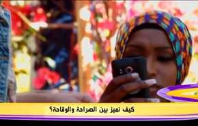 كيف نميز بين الصراحة والوقاحة؟