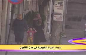 عودة الحياة الطبيعية في مدن القلمون