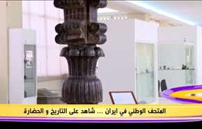 المتحف  الوطني الايراني