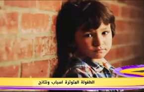 الطفولة المتوترة اسباب ونتائج