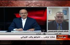 خطابا ترامب – نتنياهو والرد الإيراني- الجزء الاول