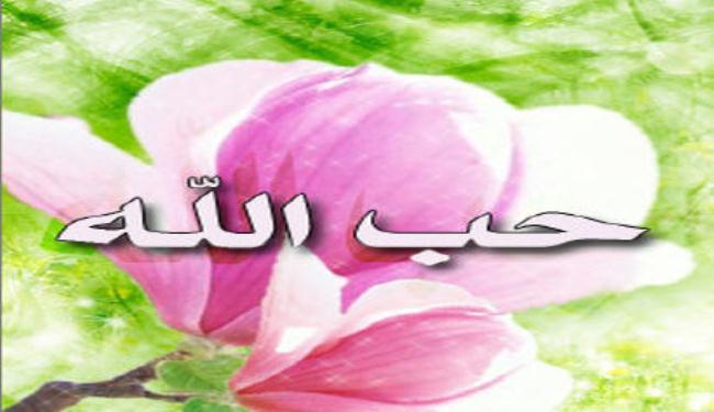 علامات حُبّ الله تعالى للعبد