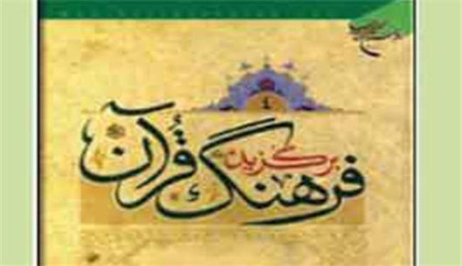 إيران: إصدار أكبر معجم لغوي للقرآن الكريم