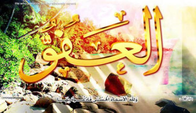 العفو.. تاج المكارم