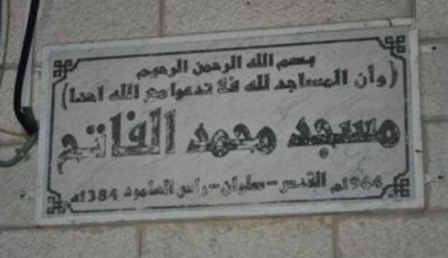 الاحتلال بصدد هدم مسجد محمد الفاتح بالقدس