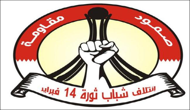 بيان لـ 14 فبراير يؤكد استمرار الحراك الشعبي بالبحرين 