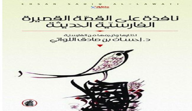 إصدار عربي جديد عن القصة القصيرة الايرانية