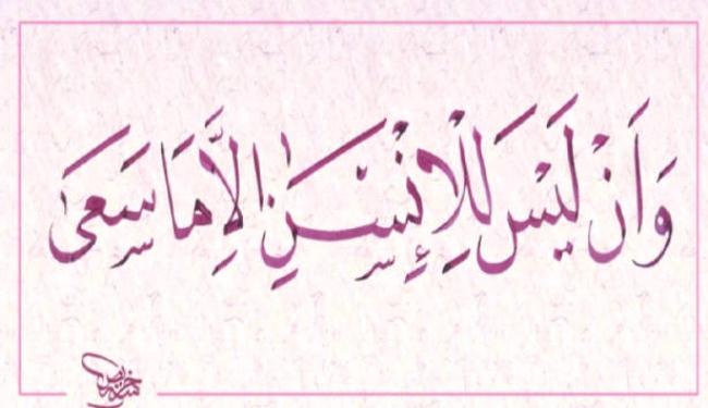 الإنسان مرهون بعمله