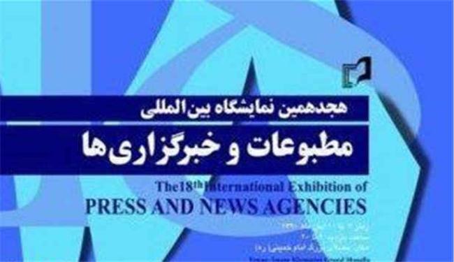 افتتاح معرض الصحافة ووكالات الانباء الدولي بطهران
