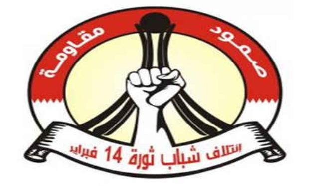 14 فبراير يدعو لمسيرة تأبين الشهيد العاقل
