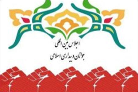 همایش جوانان و بیداری اسلامی در تهران