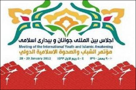 اجلاس جوانان و بیداری اسلامی پایان یافت
