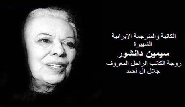 رحيل الروائية والكاتبة الايرانية سيمين دانشور