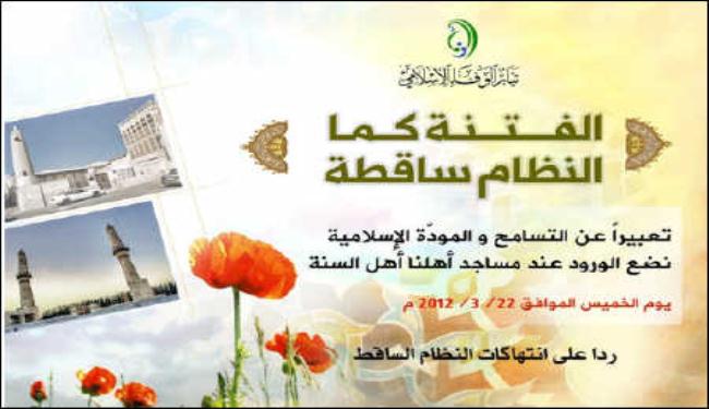 تيار الوفاء يدعو لوضع اكاليل الزهر عند مساجد أهل السنة بالبحرين