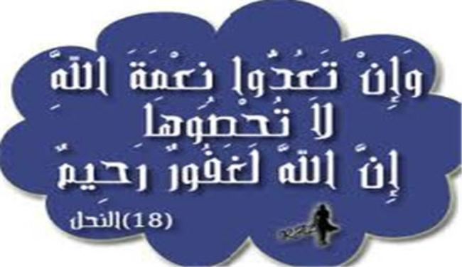 وان تعدوا نعمة الله لا تحصوها 