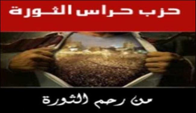 حزب حراس الثورة