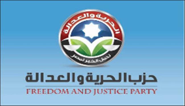 حزب الحرية والعدالة