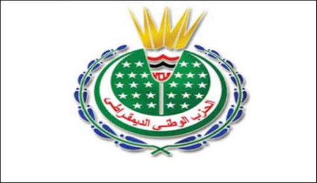 الحزب الوطنى الديمقراطي (تم حله وإلغاءه)