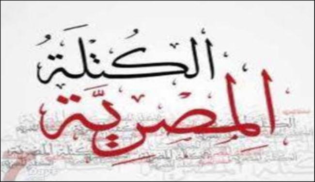الكتلة المصرية