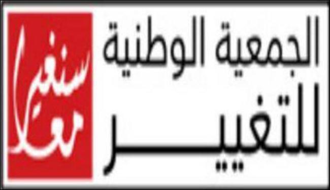 الجمعية الوطنية للتغيير