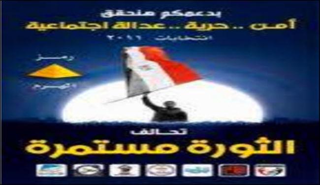 تحالف الثورة مستمرة