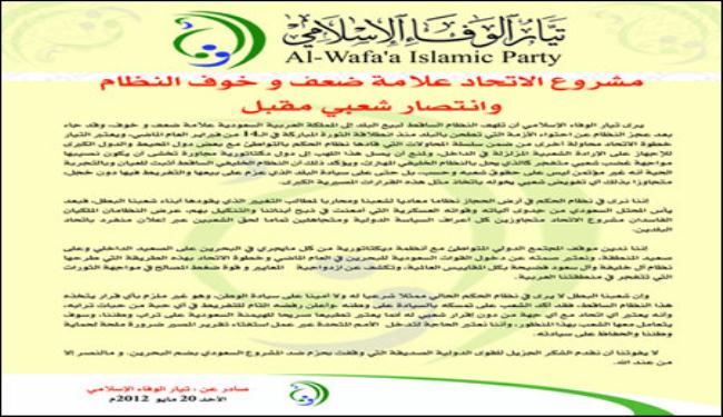 الوفاء الاسلامي: الاتحاد علامة خوف النظام البحريني من الثورة
