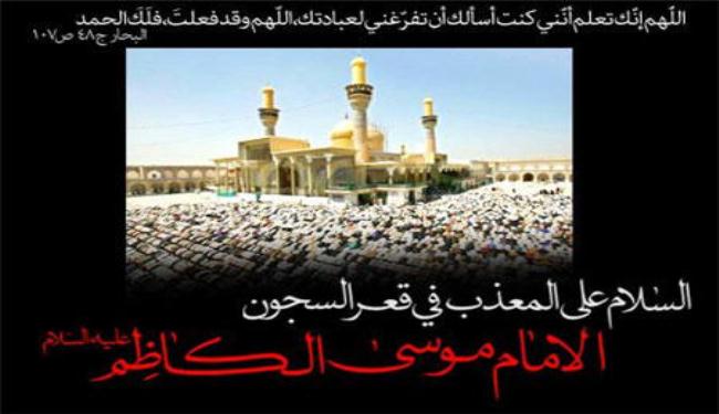 في ذكرى استشهاد الأمام موسى بن جعفر الكاظم(عليه السلام)