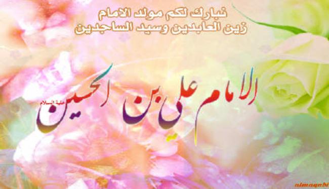 في ذکري مولد الامام زين العابدين عليه السلام
